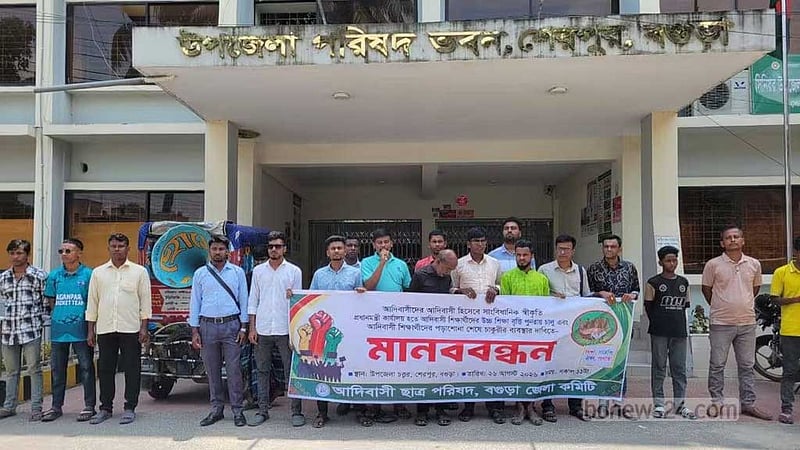 বগুড়ায় ‘আদিবাসী’ সাংবিধানিক স্বীকৃতির দাবিতে মানববন্ধন