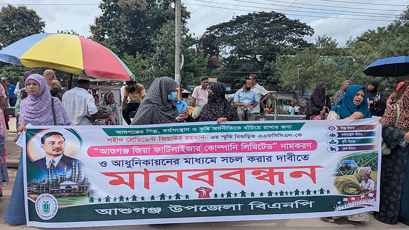 গ্যাস সংকটে ১৮ মাস বন্ধ আশুগঞ্জ সার কারখানা চালুর দাবিতে মানববন্ধন