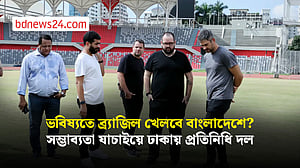 ঢাকার ২ স্টেডিয়াম ঘুরে দেখল ব্রাজিল ফুটবলের প্রতিনিধি দল