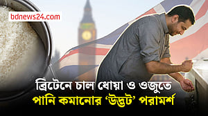 পানি সাশ্রয়ে ‘উদ্ভট’ পরামর্শে ব্রিটেনে বিতর্ক