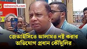 জেআইসিতে আলামত নষ্ট করার অভিযোগ প্রধান কৌঁসুলির