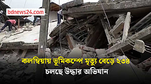 কলম্বিয়ায় ভূমিকম্পে মৃত্যু বেড়ে ২৩৪, চলছে উদ্ধার অভিযান
