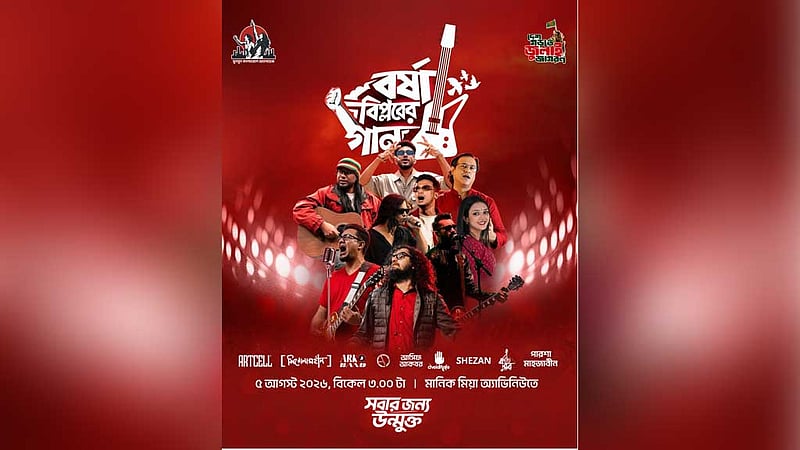 ‘বর্ষা বিপ্লবের গান’ কনসার্টে  গাইবে আর্টসেল-শিরোনামহীন
