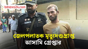 কাশিমপুর কারাগার থেকে পালানো মৃত্যুদণ্ডপ্রাপ্ত আসামি গ্রেপ্তার