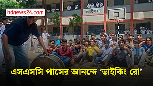 এসএসসির ফল উদযাপনে ‘ভাইকিং রো’