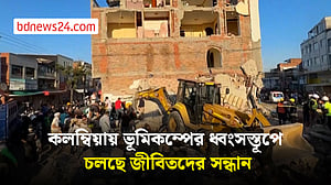 কলম্বিয়ায় ভূমিকম্পের ধ্বংসস্তূপে জীবিতদের সন্ধানে উদ্ধার অভিযান
