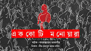 পালাকারের ‘এককোটি মনোয়ারা’, আসছে মঞ্চে
