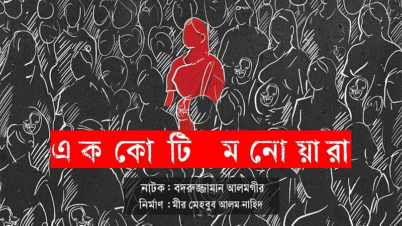 পালাকারের ‘এককোটি মনোয়ারা’, আসছে মঞ্চে