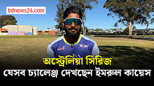 অস্ট্রেলিয়ায় সিরিজ নিয়ে যা বললেন সাবেক ক্রিকেটার ইমরুল কায়েস