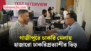 গাজীপুরে জমজমাট চাকরি মেলা