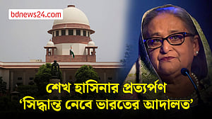 ‘শেখ হাসিনার প্রত্যর্পণের সিদ্ধান্ত নেবে ভারতের আদালত’