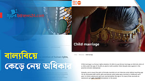 বাল্যবিয়ে কেন শিশু অধিকারের লঙ্ঘন