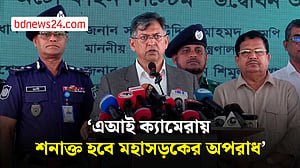 ‘এআই অটো ফাইনে’ মহাসড়কে চাঁদাবাজি বন্ধ হবে: স্বরাষ্ট্রমন্ত্রী