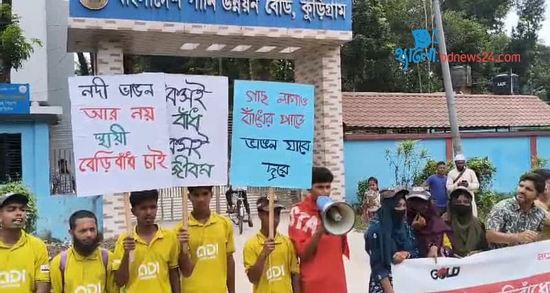 স্থায়ী বাঁধ নির্মাণের দাবিতে কুড়িগ্রামে মানববন্ধন