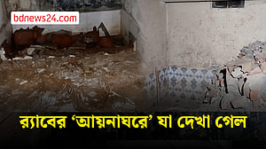 র‌্যাবের ‘আয়নাঘরে’ যা দেখা গেল