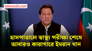 হাসপাতালে নেওয়ার কয়েক ঘণ্টা পর ফের কারাগারে ইমরান খান