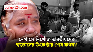 নেপালের বানে নিখোঁজ ভারতীয়দের স্বজনরা অপেক্ষায়