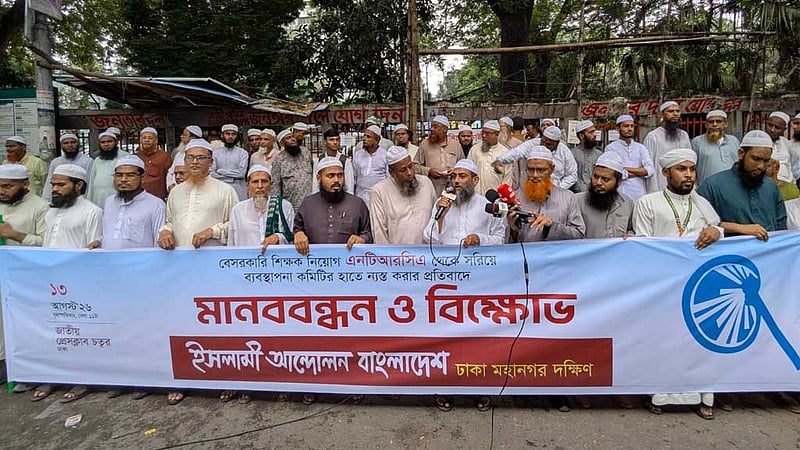 ‘পরিচালনা পর্ষদের মাধ্যমে’ শিক্ষক নিয়োগ: ইসলামী আন্দোলনের প্রতিবাদ