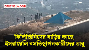 ফিলিস্তিনিদের বাড়ির কাছে ইসরায়েলি বসতিস্থাপনকারীদের তাবু