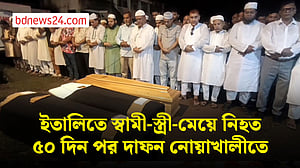 রোমে বাংলাদেশি পরিবারের তিনজন খুন: ৫০ দিন পর নোয়াখালীতে দাফন