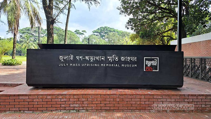 জুলাই স্মৃতি জাদুঘর: ‘আওয়ামী দুঃশাসন আর ফ্যাসিবাদের জাজ্বল্যমান স্মারক’