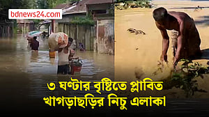 খাগড়াছড়িতে ৩ ঘণ্টা বৃষ্টি, বন্যা ও পাহাড়ধস