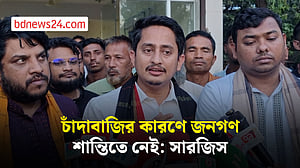 বিএনপি এখন আওয়ামী লীগের কালচার চর্চা করছে: সারজিস