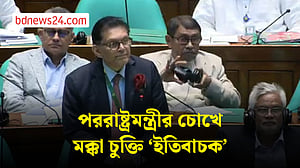 মক্কা চুক্তি: রুমিন ফারহানার প্রশ্নে যা বললেন পররাষ্ট্রমন্ত্রী