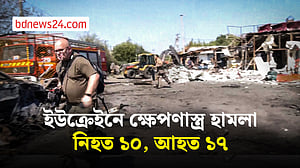 ইউক্রেইনে রুশ ক্ষেপণাস্ত্র হামলায় নিহত ১০