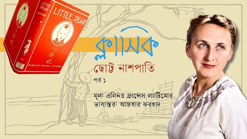 ছোট্ট নাশপাতি | এলিনর ফ্রান্সেস ল্যাটিমোরের ক্লাসিক | পর্ব ১