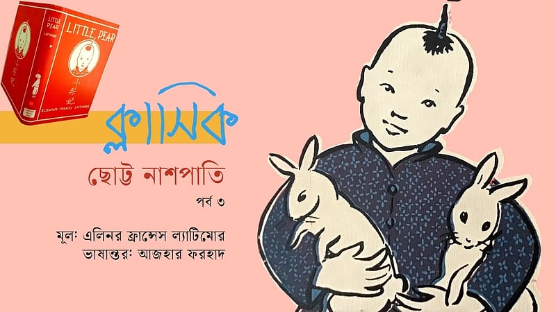 ছোট্ট নাশপাতি | এলিনর ফ্রান্সেস ল্যাটিমোরের ক্লাসিক | পর্ব ৩