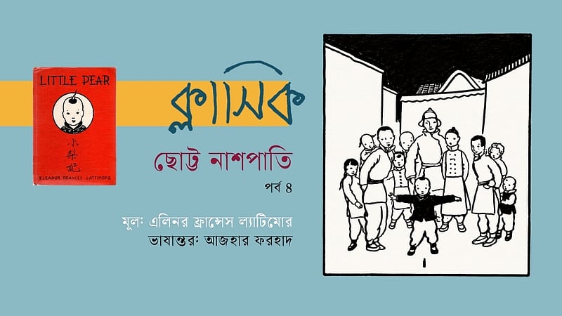 ছোট্ট নাশপাতি | এলিনর ফ্রান্সেস ল্যাটিমোরের ক্লাসিক | পর্ব ৪