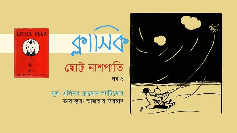 ছোট্ট নাশপাতি | এলিনর ফ্রান্সেস ল্যাটিমোরের ক্লাসিক | পর্ব ৫