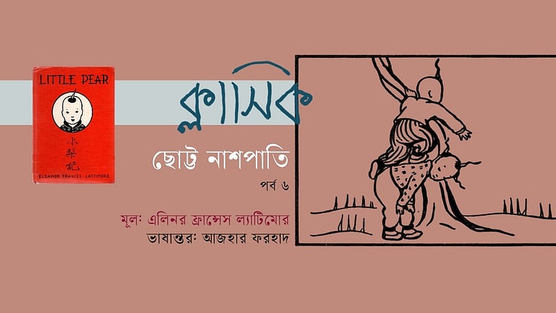 ছোট্ট নাশপাতি | এলিনর ফ্রান্সেস ল্যাটিমোরের ক্লাসিক | পর্ব ৬