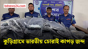 কুড়িগ্রামে ২৫ লাখ টাকার ভারতীয় চোরাই কাপড় জব্দ