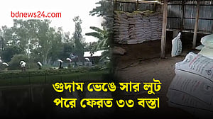 কুড়িগ্রামে গুদাম ভেঙে ১০ হাজার কেজি সার লুটে নিল কৃষকরা