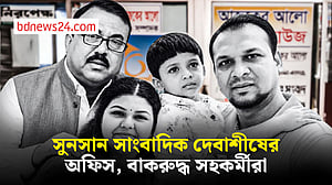 সুনসান  সাংবাদিক দেবাশীষের অফিস, দিশেহারা বাবা