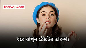 কিভাবে ধরে রাখবেন ঠোঁটের তারুণ্য?