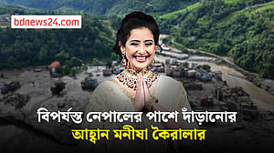 বিপর্যস্ত নেপালের পাশে দাঁড়ানোর আহ্বান মনীষা কৈরালার