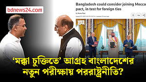 ‘মক্কা চুক্তিতে’ বাংলাদেশের আগ্রহ, চাপে ‘ভারসাম্যের’ পররাষ্ট্রনীতি
