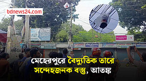 মেহেরপুরে বৈদ্যুতিক তারে সন্দেহজনক বস্তু, শহরজুড়ে আতঙ্ক
