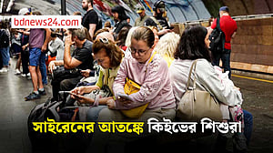 সন্তানদের স্কুলে পাঠানোই ইউক্রেইনের মায়েদের আরেক যুদ্ধ