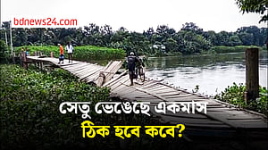 একমাস ধরে ভাঙা ‘আফরা সেতু’, ১৬ গ্রামের মানুষের দুর্ভোগ দেখার কেউ নেই