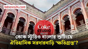কোক স্টুডিও বাংলার বিরুদ্ধে প্রত্নতাত্ত্বিক স্থাপনা ক্ষতির অভিযোগ