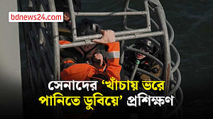 সেনাদের পানিতে ডুবিয়ে নেটোর ব্যাতিক্রমী প্রশিক্ষণ, বেঁচে থাকার মহড়া