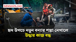 নেপালে নতুন বন্যার শঙ্কা, উদ্ধার কাজ বন্ধ