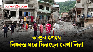 নেপালে বন্যা: বাড়ি ফিরছেন সর্বস্বান্ত মানুষ