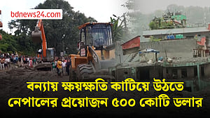 বন্যায় ক্ষতি কাটাতে প্রয়োজন ৫০০ কোটি ডলার: নেপালে অর্থমন্ত্রী