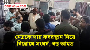 নেত্রকোণায় কবরস্থান নিয়ে বিরোধে সংঘর্ষ, বহু আহত