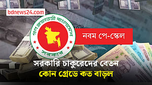 ১১ বছর পর সরকারি চাকরিজীবীদের নতুন বেতন কাঠামো, বাড়ছে পেনশনও